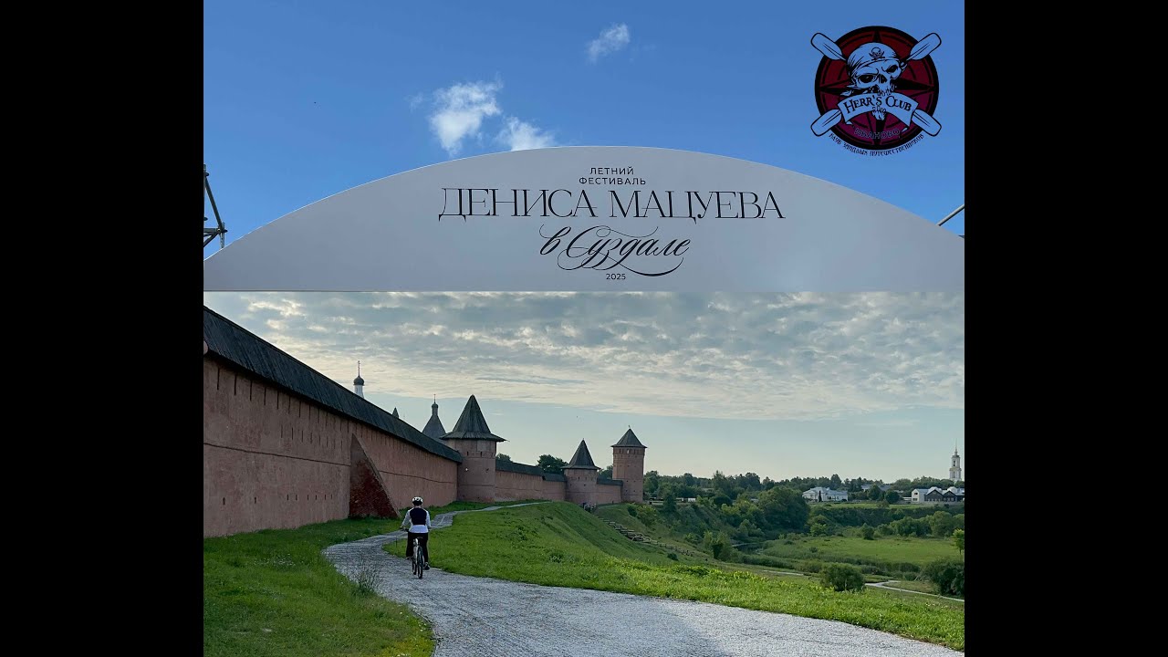 Летний фестиваль Дениса Мацуева в Суздале 2025