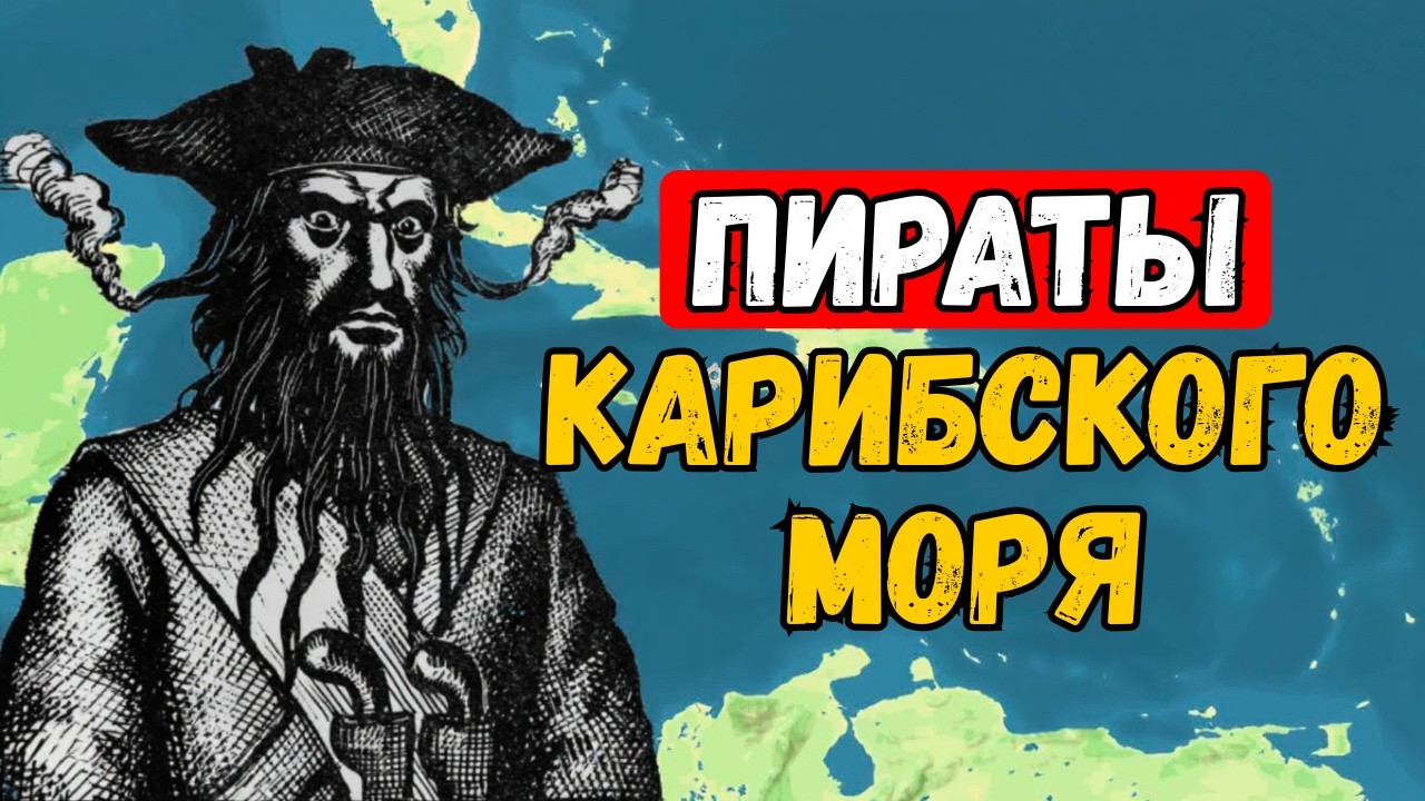 История настоящих пиратов Карибского моря