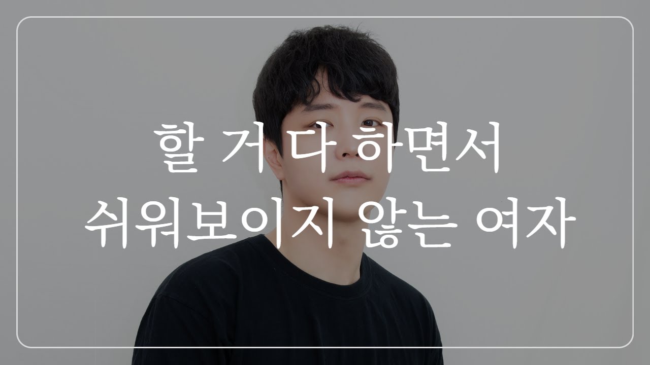 스킨십 실컷 하면서, 쉬운 여자가 되지 않는 방법