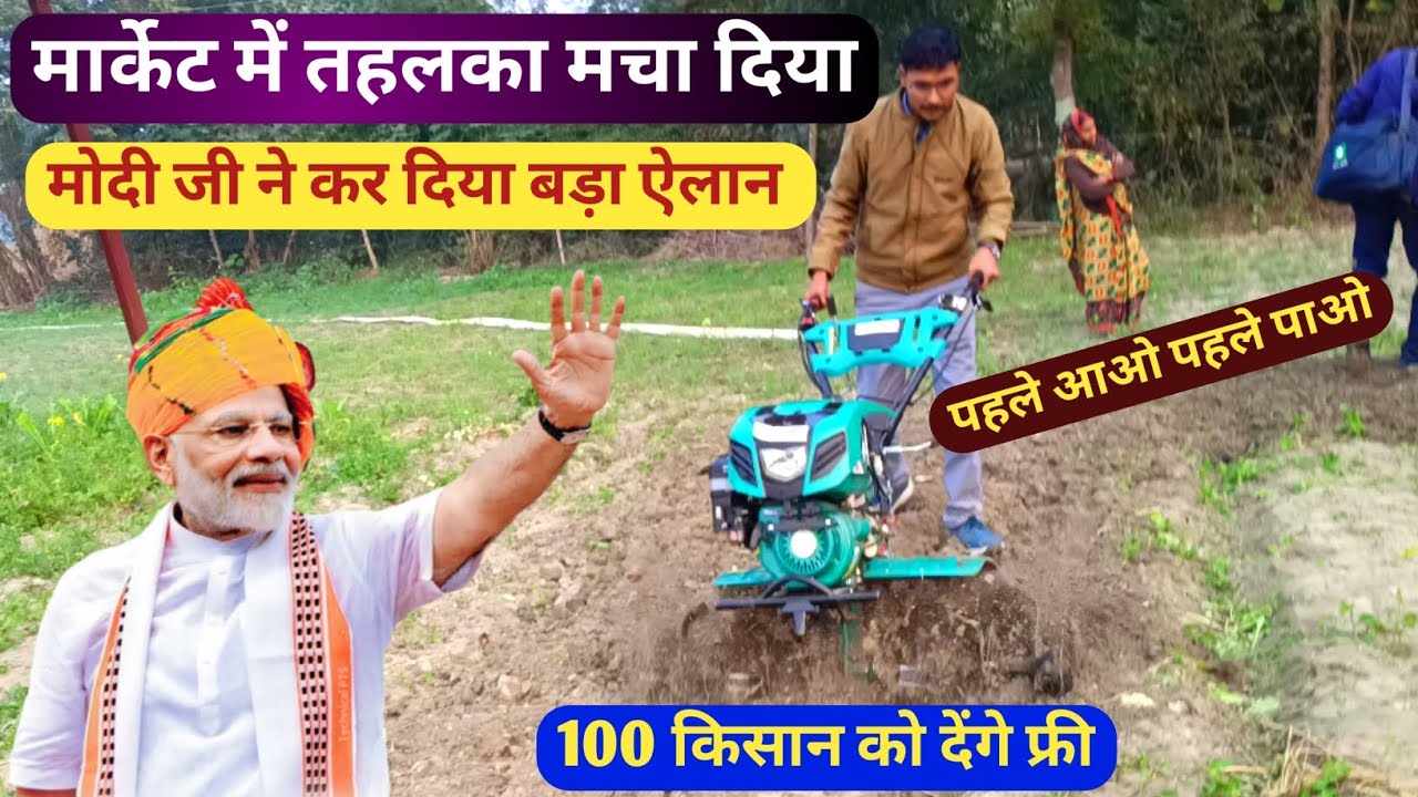 Bihar और उत्तर प्रदेश में घर - घर में मोदी जी देंगे Power Tiller | Power Weeder