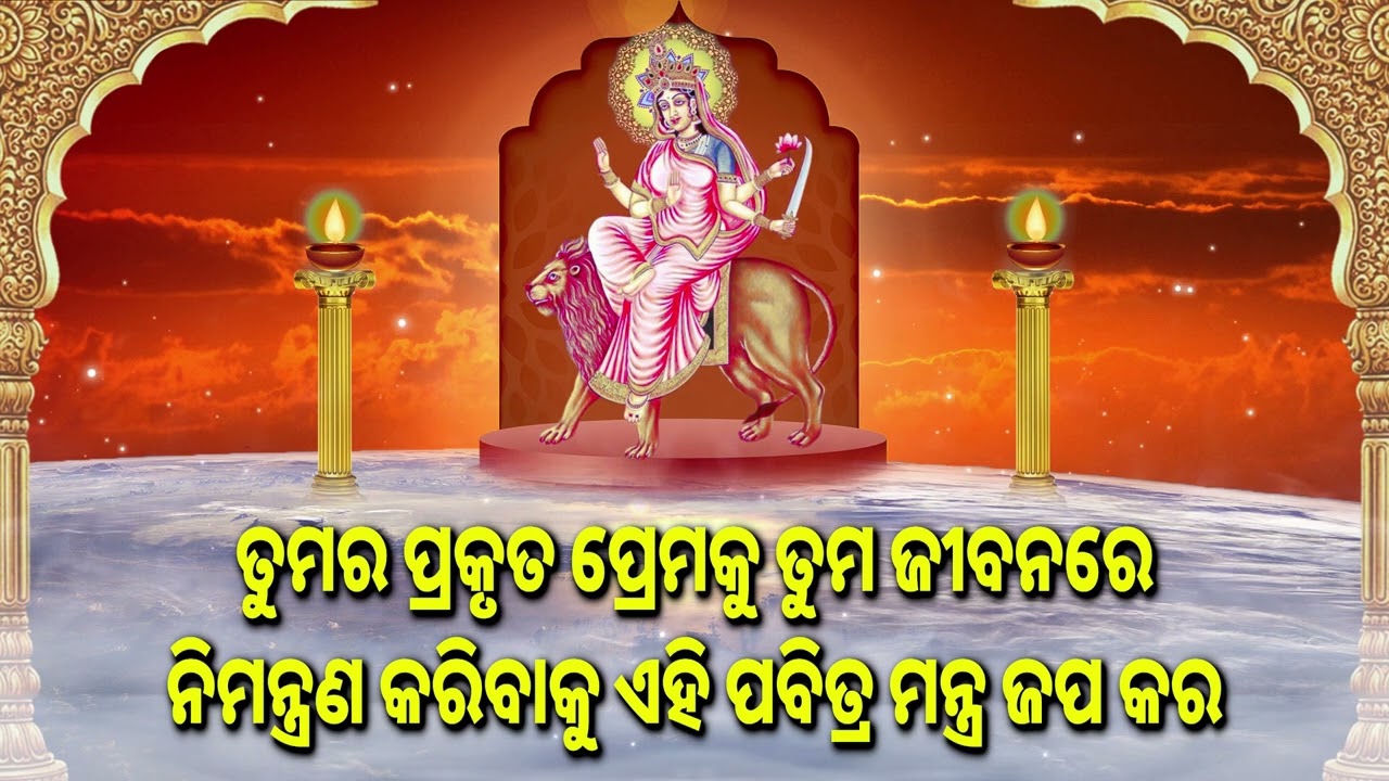 ତୁମର ପ୍ରକୃତ ପ୍ରେମକୁ ତୁମ ଜୀବନରେ ନିମନ୍ତ୍ରଣ କରିବାକୁ ଏହି ପବିତ୍ର ମନ୍ତ୍ର ଜପ କର