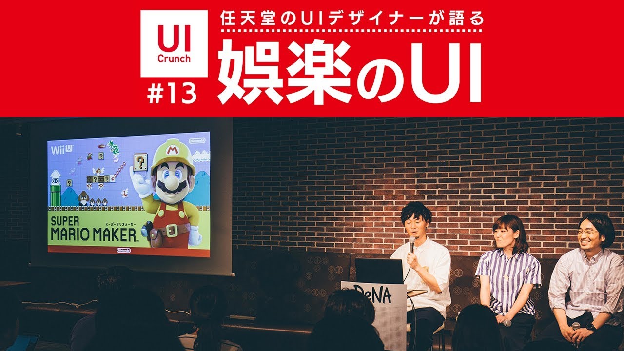 UI Crunch #13 娯楽のUI - by Nintendo -