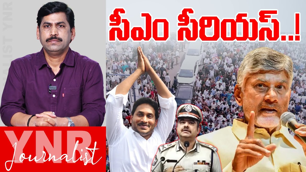 సీఎం సీరియస్ .. | Cm Chandrababu Serious on Ankapalle Police Over YS Jagan Tour | Journalist YNR