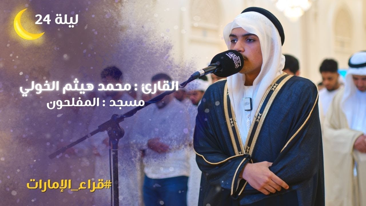صلاة التراويح ليلة 24 رمضان 1446هـ | الشيخ محمد هيثم الخولي | مسجد االمفلحون - الشارقة