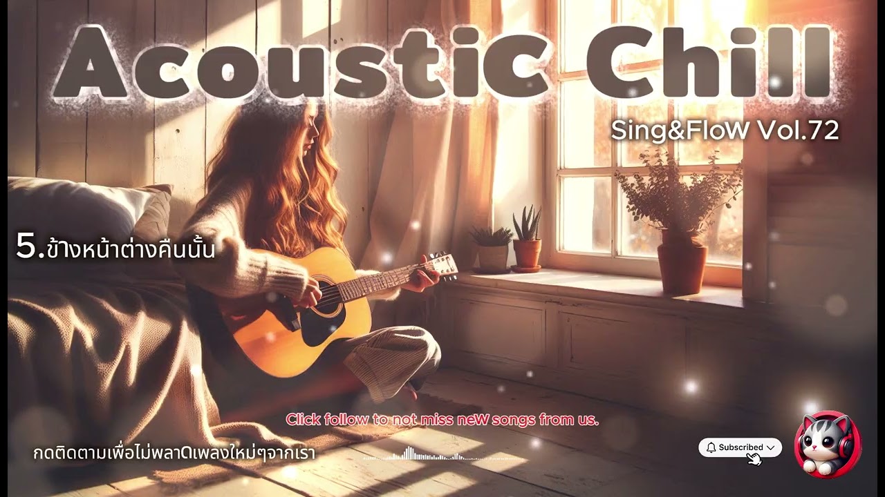 Vol.72 Acoustic Chill เพลงอะคูสติคไทยมาใหม่ฟังสบายๆง่ายๆผ่อนคลายสมอง Sing&Flow Vol.72