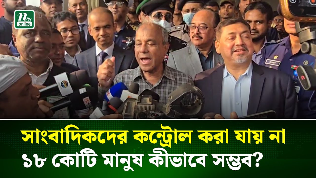 সাংবাদিকদের কন্ট্রোল করাই কঠিন, ১৮ কোটি মানুষ কীভাবে সামলাবো: স্বরাষ্ট্র উপদেষ্টা  | NTV News