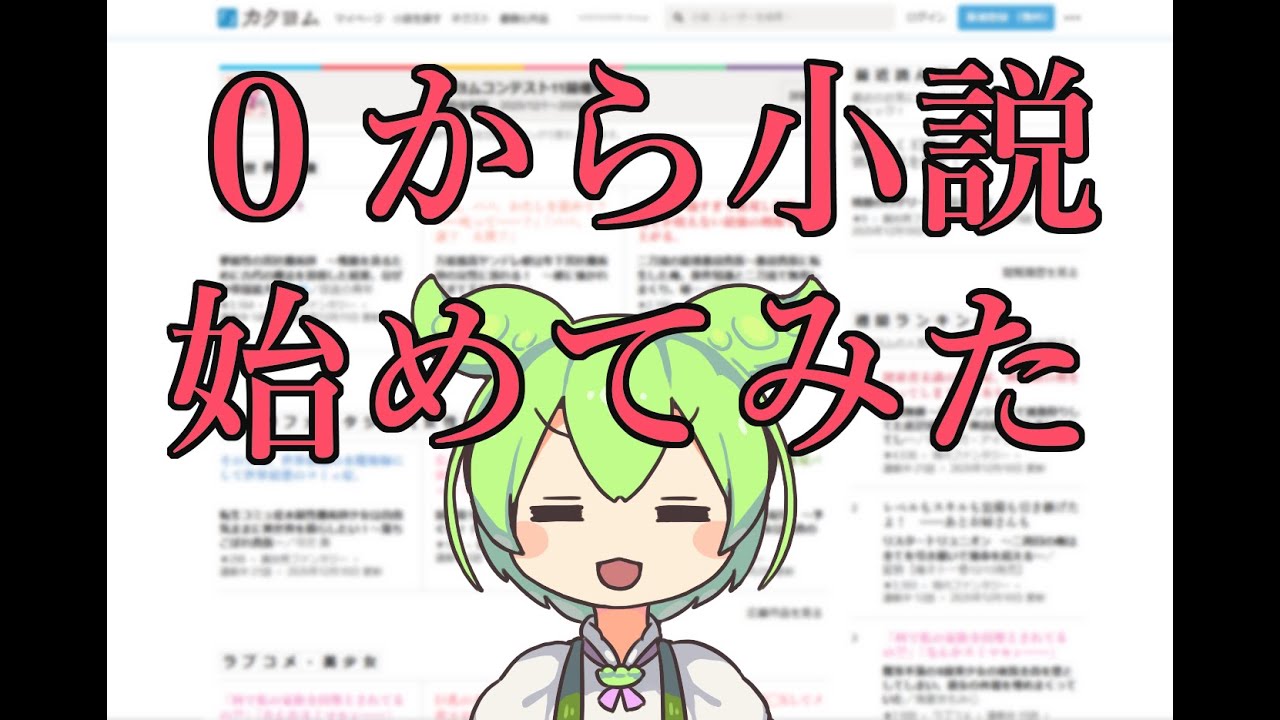 ０からネット小説始めて見た。前編【なろう・カクヨム】