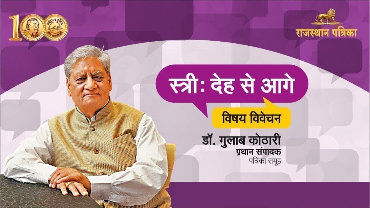 LIVE : ‘स्त्री : देह से आगे’ विषय पर पत्रिका समूह के प्रधान संपादक गुलाब कोठारी का संबोधन | बीकानेर