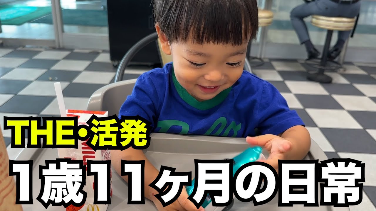 活発な1歳11ヶ月男の子の日常【シングルマザー】