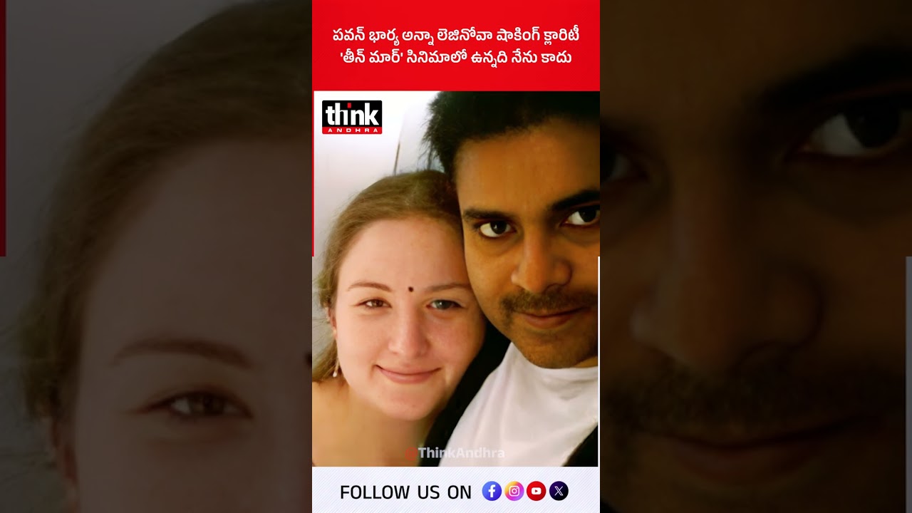 పవన్ భార్య అన్నా లెజినోవా షాకింగ్ క్లారిటీ, తీన్ మార్ సినిమాలో ఉన్నది నేను కాదు! #pawan #teenmaar