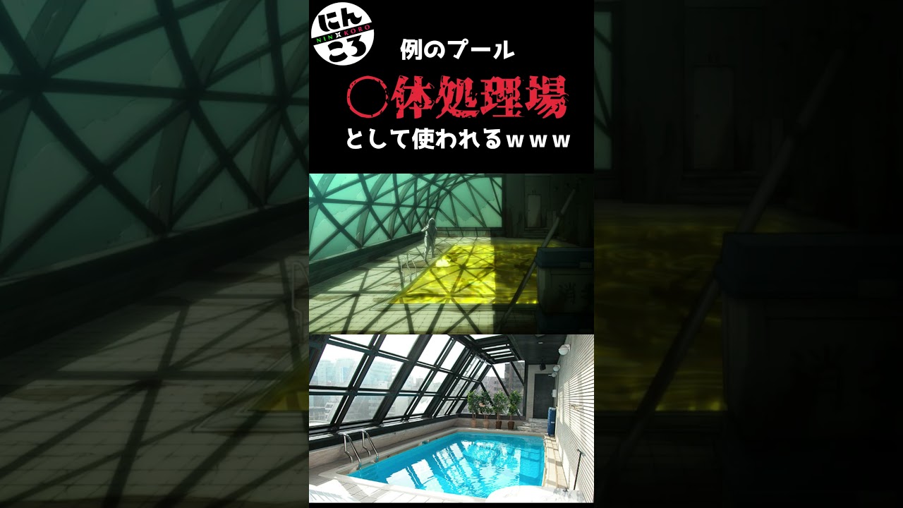 ◯体処理場と化してしまった例のプールがこちら #にんころ