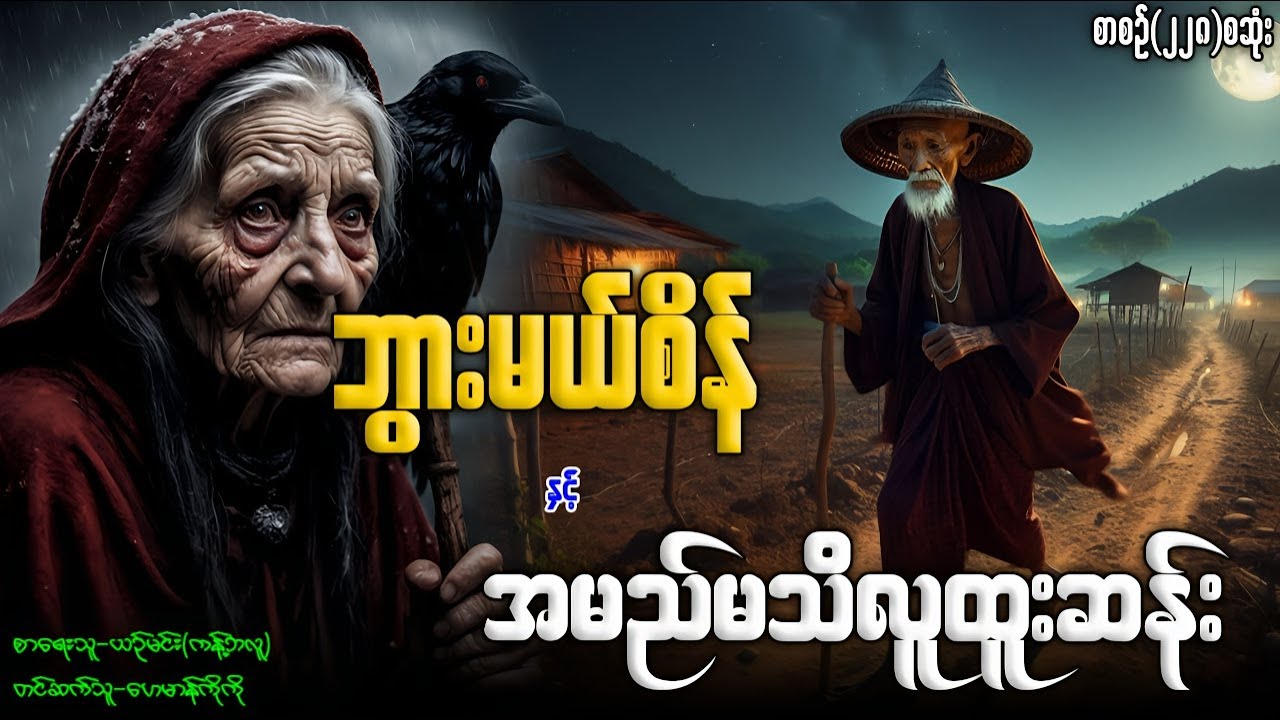 ဘွားမယ်စိန် နှင့် အမည်မသိလူထူးဆန်း (စာစဉ်-၂၂၈)စဆုံး