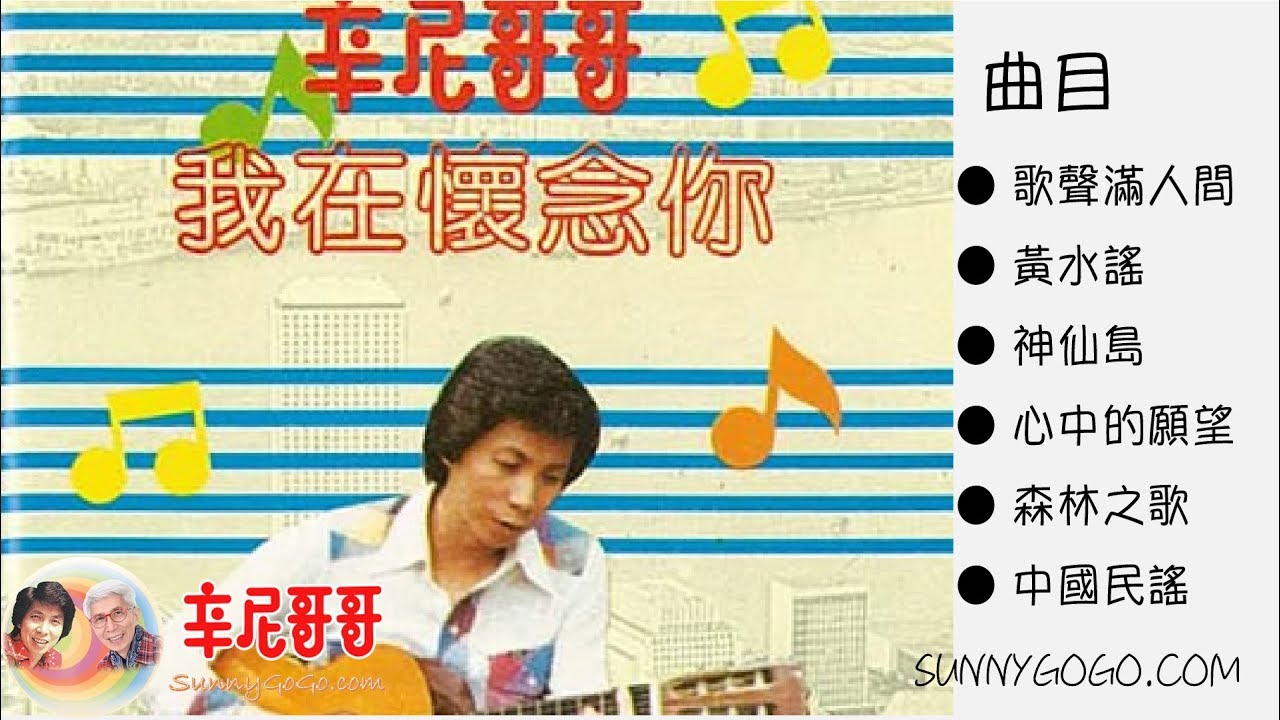 辛尼哥哥我在懷念你(一）