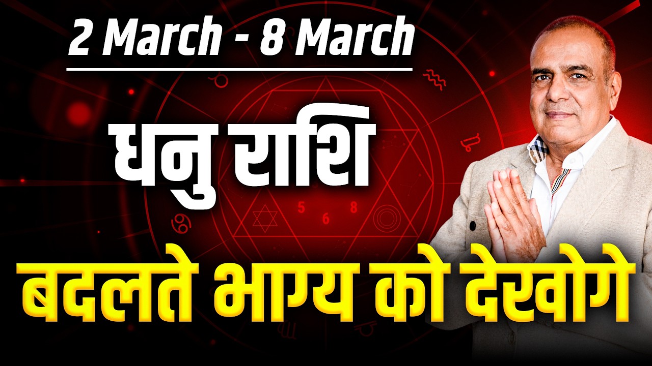 धनु राशि 02 से 08 मार्च 2026 | भाग्य देगा बड़ा मौका | साप्ताहिक राशिफल | #sagittarius