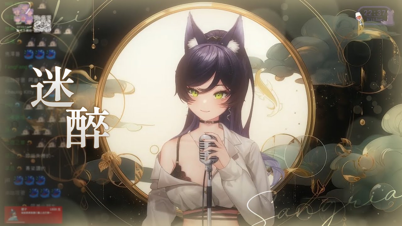 【汐Seki】迷醉／朔Sakuro〔歌回剪輯〕
