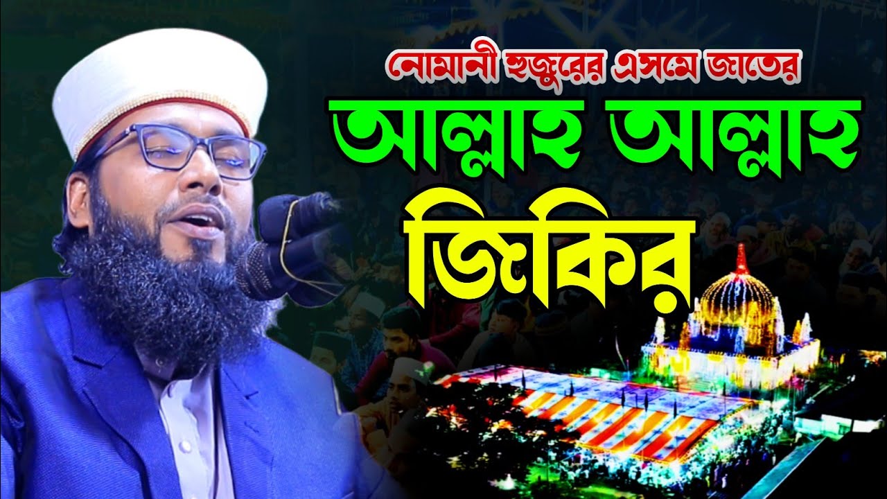 নোমান হুজুরের এসমে জাতের আল্লাহ আল্লাহ জিকির। মুফতি আবু নোমান ইকরামুল হক। Abu Noman Iqramul Hoq|