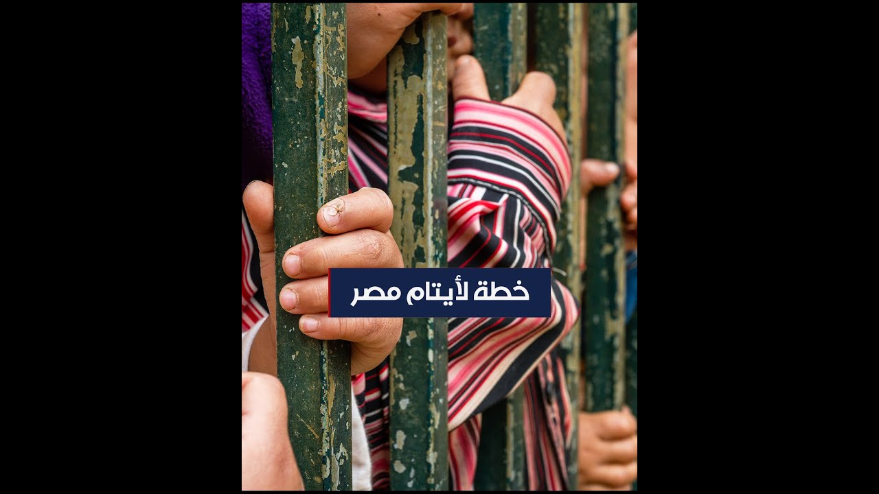 أين يذهب أطفال دور الأيتام في مصر؟