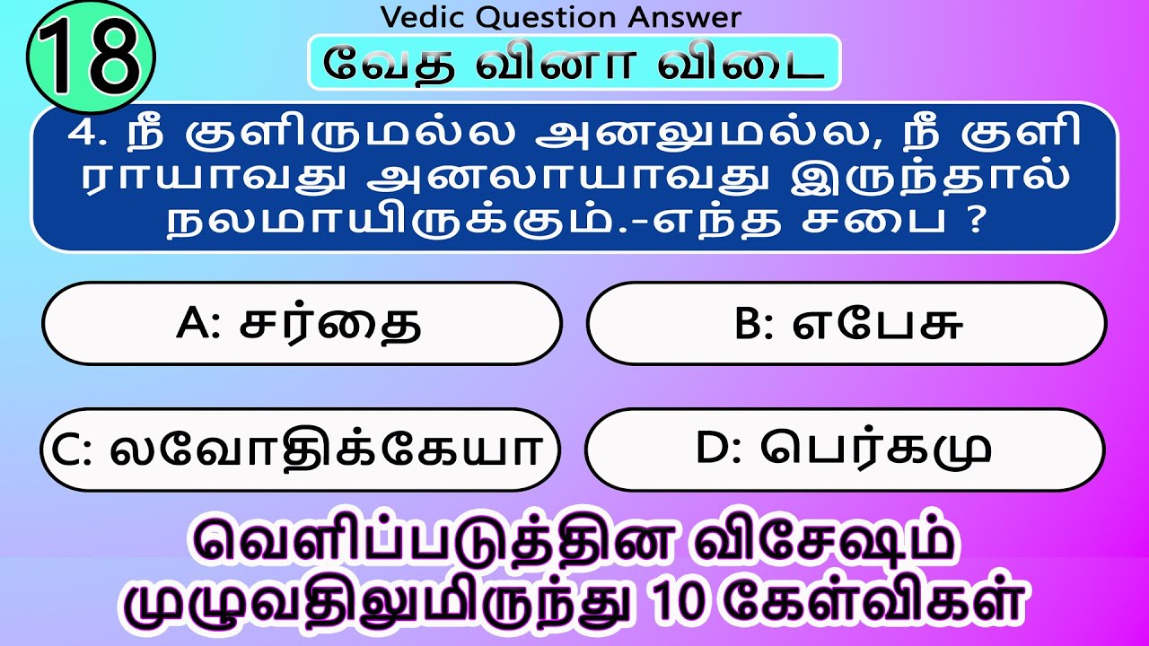 Choose the correct answer 18 | பைபிள் வினா விடை | multiple choice Quiz & answers @Tamil Bible Quiz