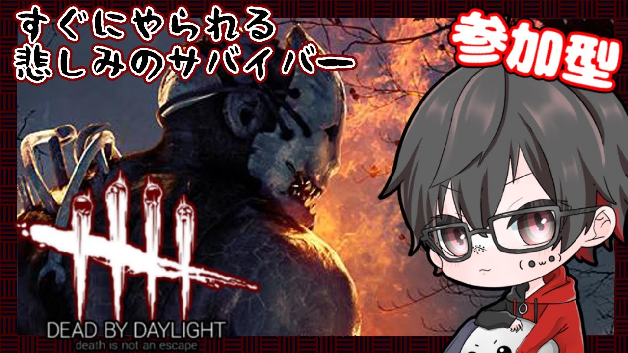 今日も短めのでどば【Dead by Daylight】