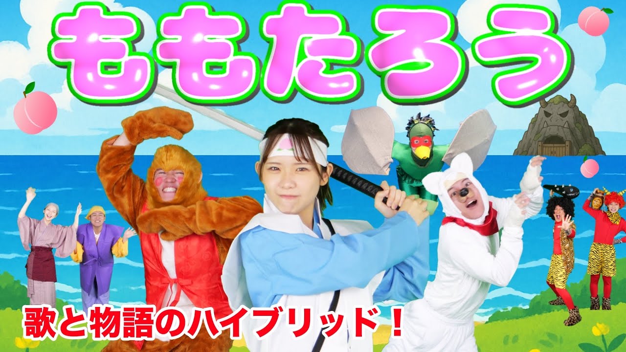 【歌と物語のハイブリッド】最高傑作「桃太郎」　/ このゆびとーまれっ☆　出演：まっくん、みっちー、むーさん　歌：むーさん、上野ようこ
