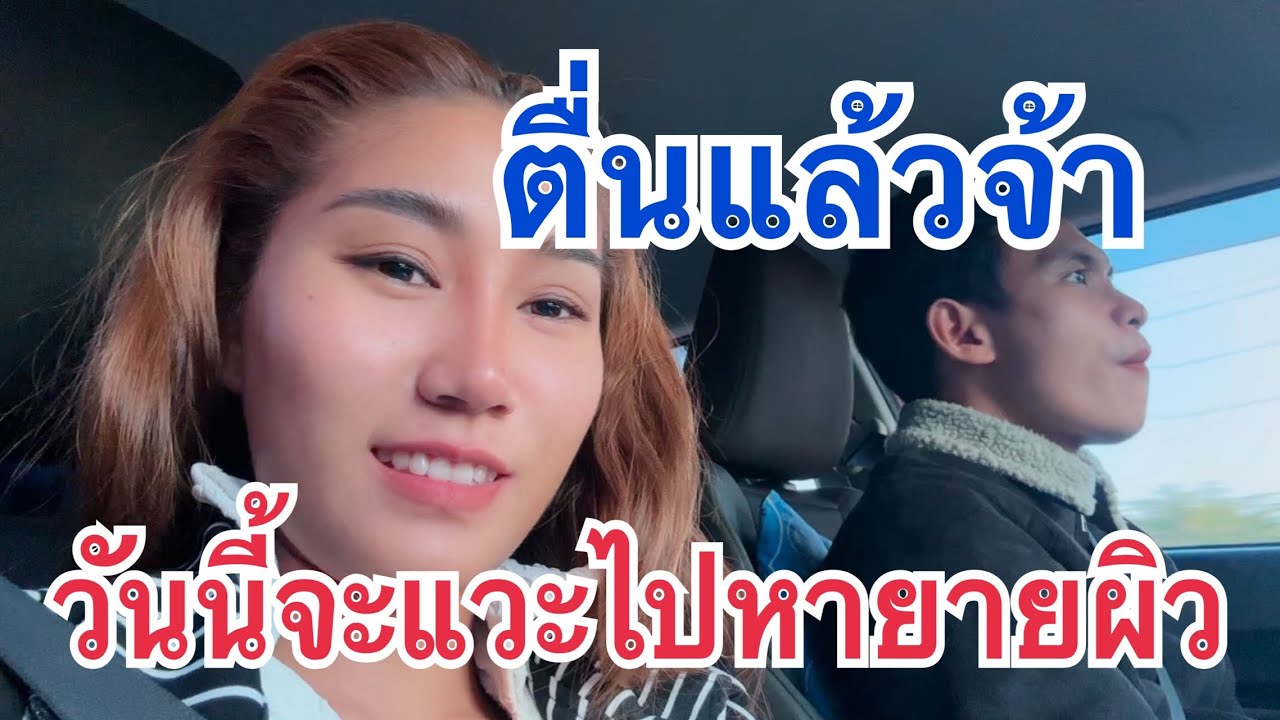 ตื่นแล้วเดินทางต่ิอจ้า