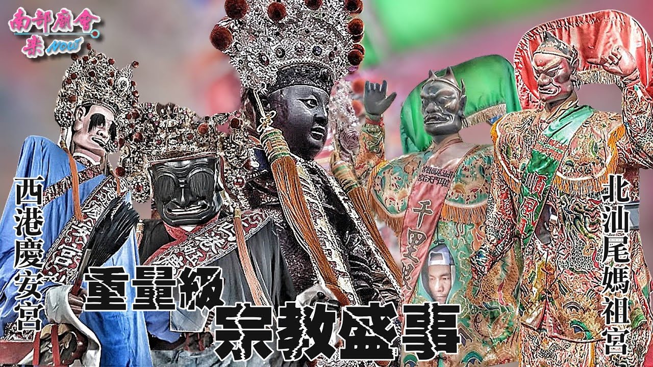 【這場真的等太久了！當 #西羅殿二鎮 威靈遇上「鹿耳門媽」與「西港慶安宮」，安南區新寮的街道瞬間沸騰！】台南安南 #新寮鎮安宮 開基二媽重光陞座新寮境內平安繞境