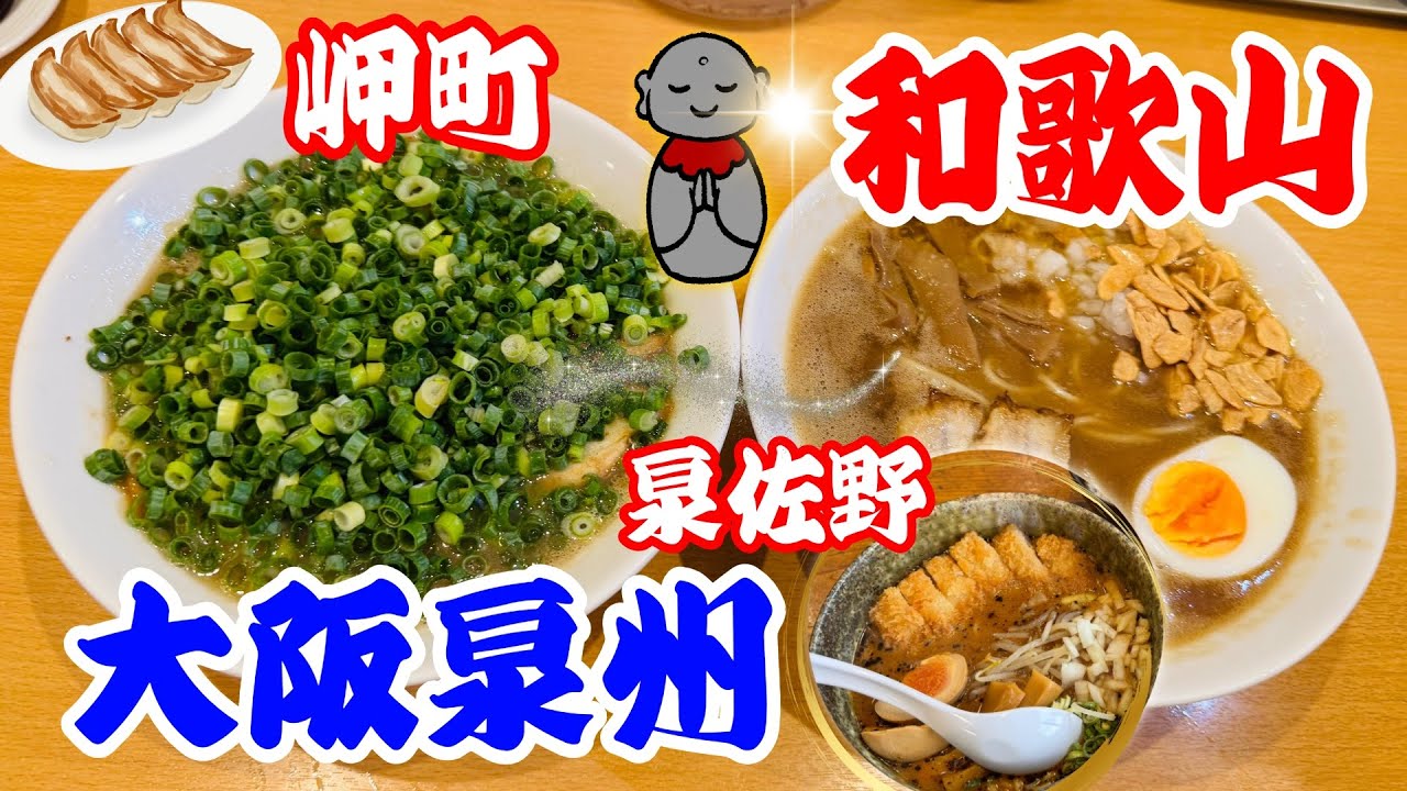 [Wakayama & Senshu Gourmet] Вкусный рамен Senshu и кафе, начиная с Вакаямы #osakagourmet