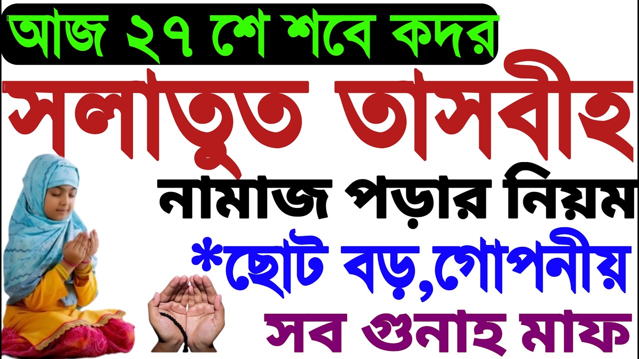 সালাতুত তাসবীহ নামাজের নিয়ম | Mohilader salatul tasbeehnamaz | সালাতুত তাসবিহ নামাজের নিয়ত | #namaz