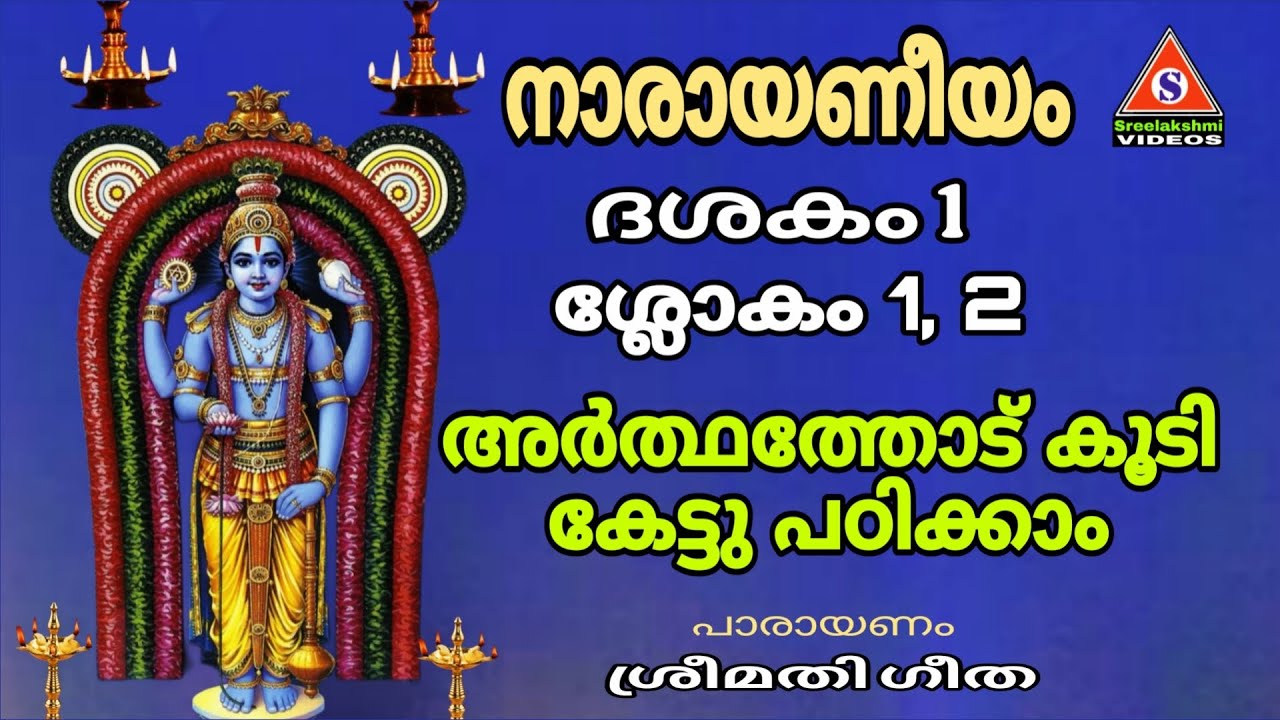 നാരായണീയം പാരായണം അർത്ഥത്തോട് കൂടി കേട്ടു പഠിക്കാം ദശകം 1, ശ്ലോകം  1,2 Narayaneeyam  Dasakam 1 