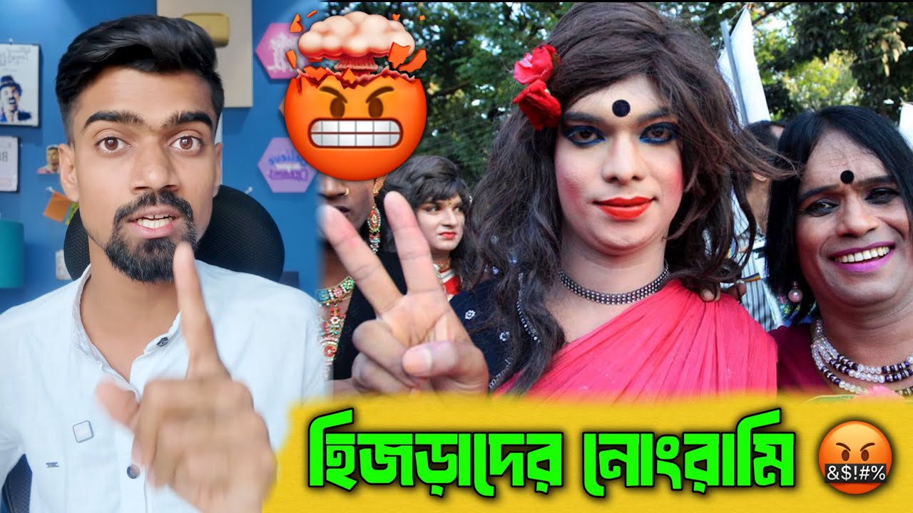 হিজড়াদের নোংরামি বন্ধ হোক 🤬