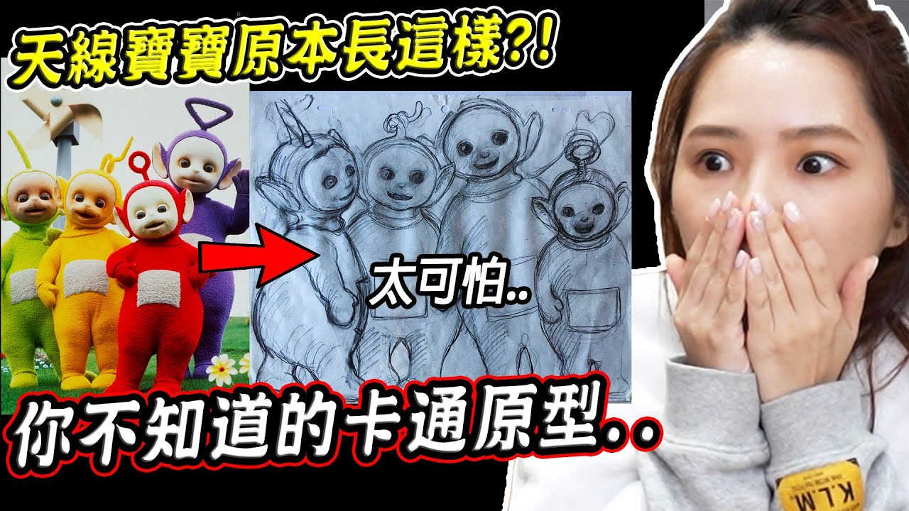 天線寶寶原型超恐怖？五個你可能不會知道的卡通角色原型【希露弟弟啃雞腿】
