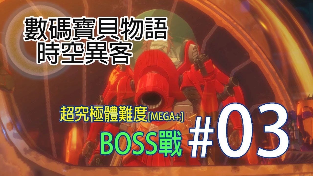 [數碼寶貝物語:時空異客]BOSS戰#03 - (最高難度: 超究極體難度[Mega+]) - 輸人不輸陣, 弱勢要打持久戰 #鸚鵡獸 #究極腕龍獸 #伏爾坎獸