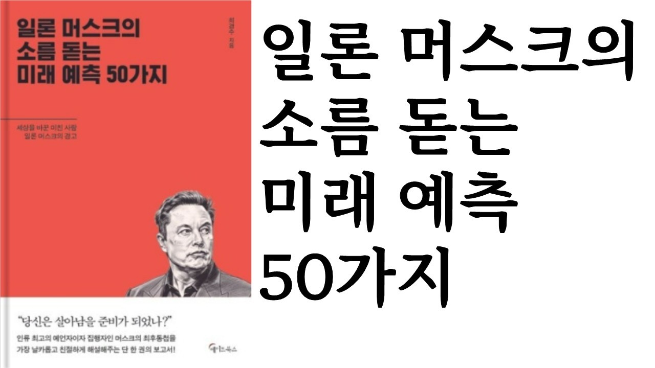 일론 머스크의 소름 돋는 미래 예측 50가지 ∥ 최경수 ∥ 메이트북스