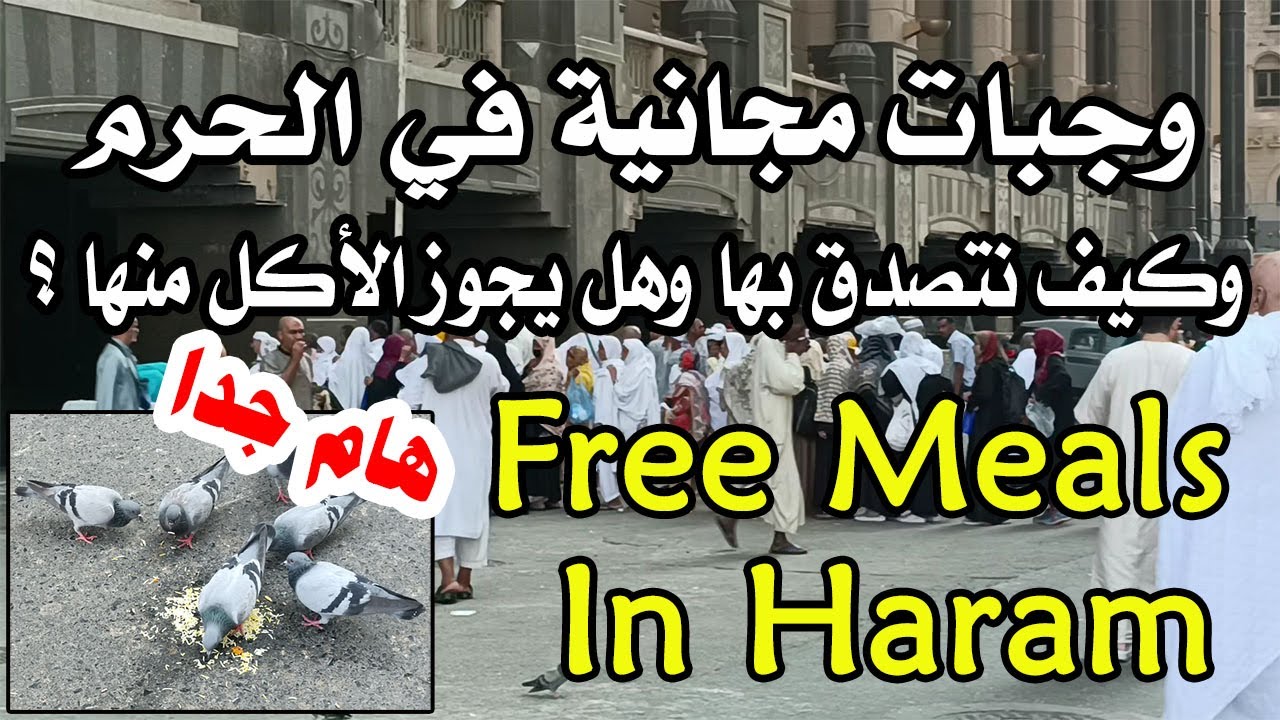 أماكن وجبات السبيل بالحرم ومكان التصدق في نفس الوقت وتوضيح: هل يجوز الأكل منها؟ Free Meals in Haram
