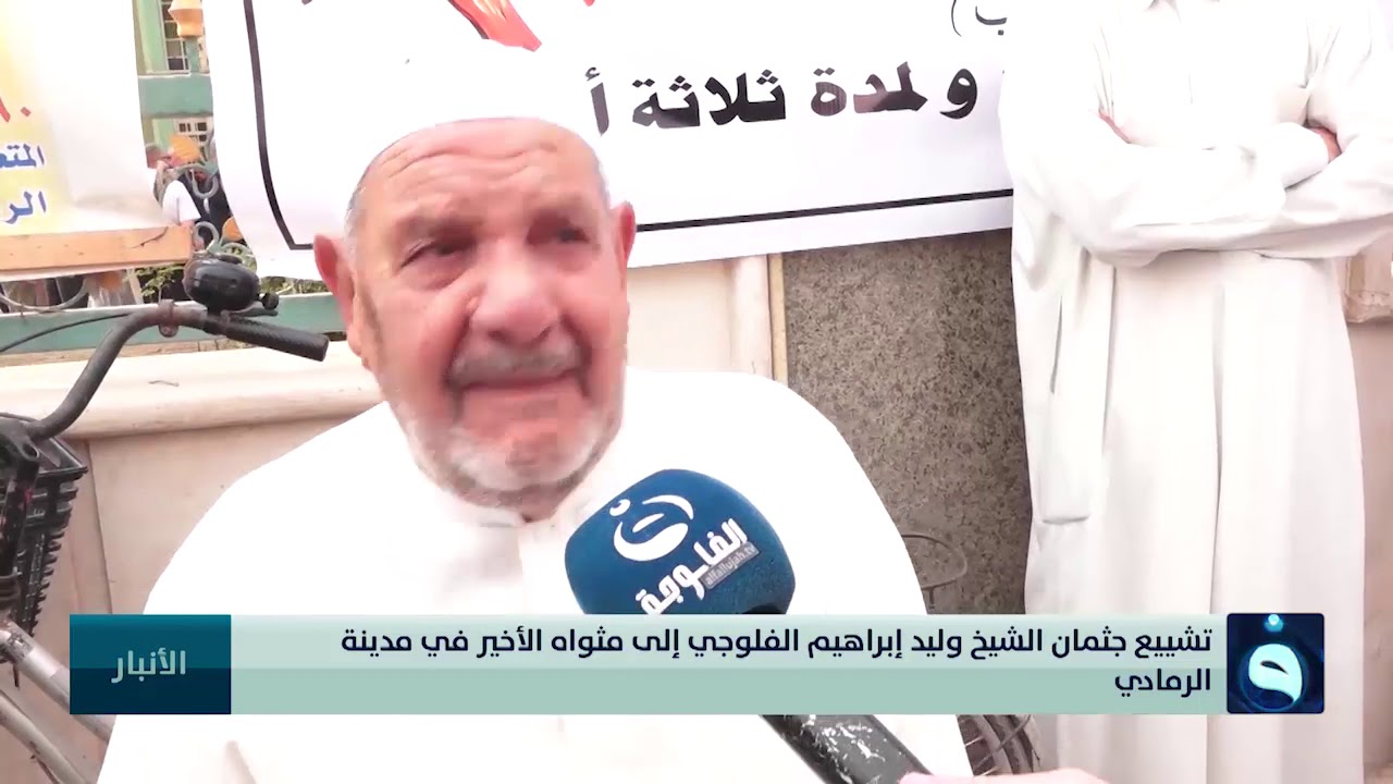 تشييع جثمان الشيخ وليد إبراهيم الفلوجي إلى مثواه الأخير بمدينة الرمادي