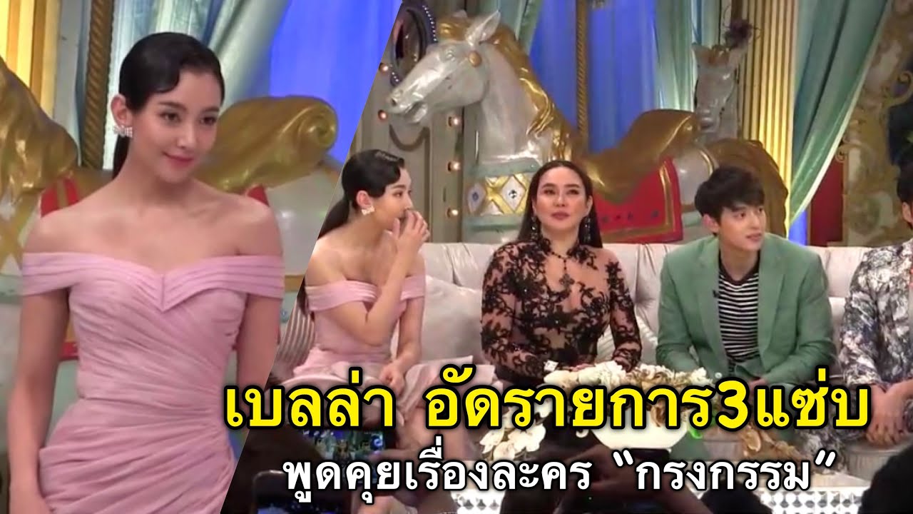 เบลล่า | อัดรายการ3แซ่บ พูดคุยเรื่องละคร “กรงกรรม”