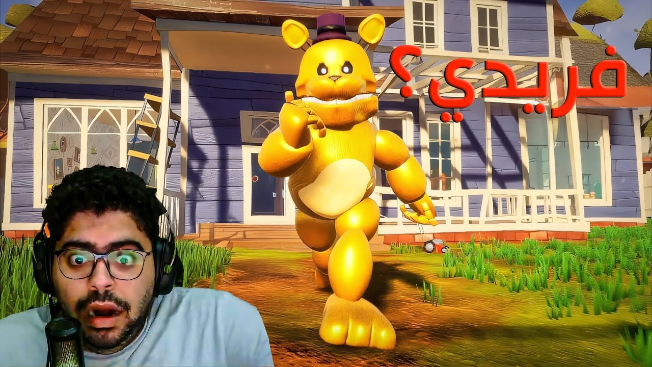 خمسة ليالي في فريدي بس بس المرة دي في لعبة الجار المرعبة 😭 | HELLO NEIGHBOR