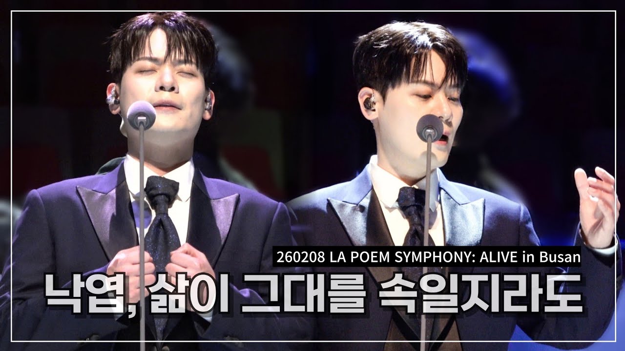 라포엠 유채훈 [직캠] / 260208 / 낙엽, 삶이 그대를 속일지라도 / 라포엠 심포니 LA POEM SYMPHONY: ALIVE in Busan
