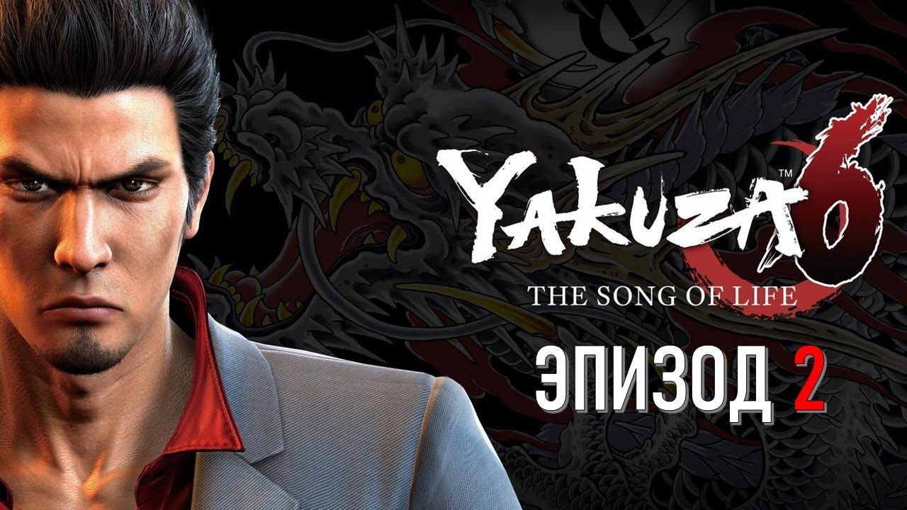 Yakuza 6 Эпизод 2 Клан (ИГРОФИЛЬМ НА РУССКОМ)