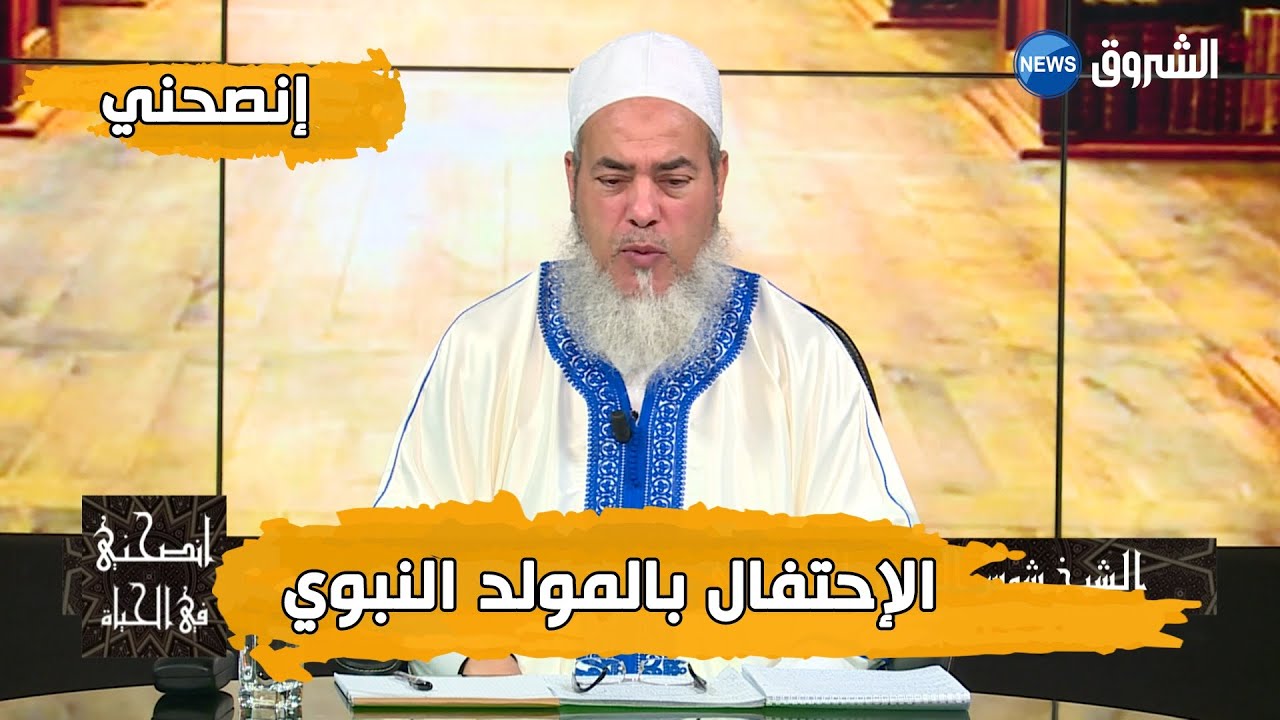 حكم الإحتفال بالمولد النبوي الشريف| #إنصحني مع الشيخ شمس الدين الجزائري