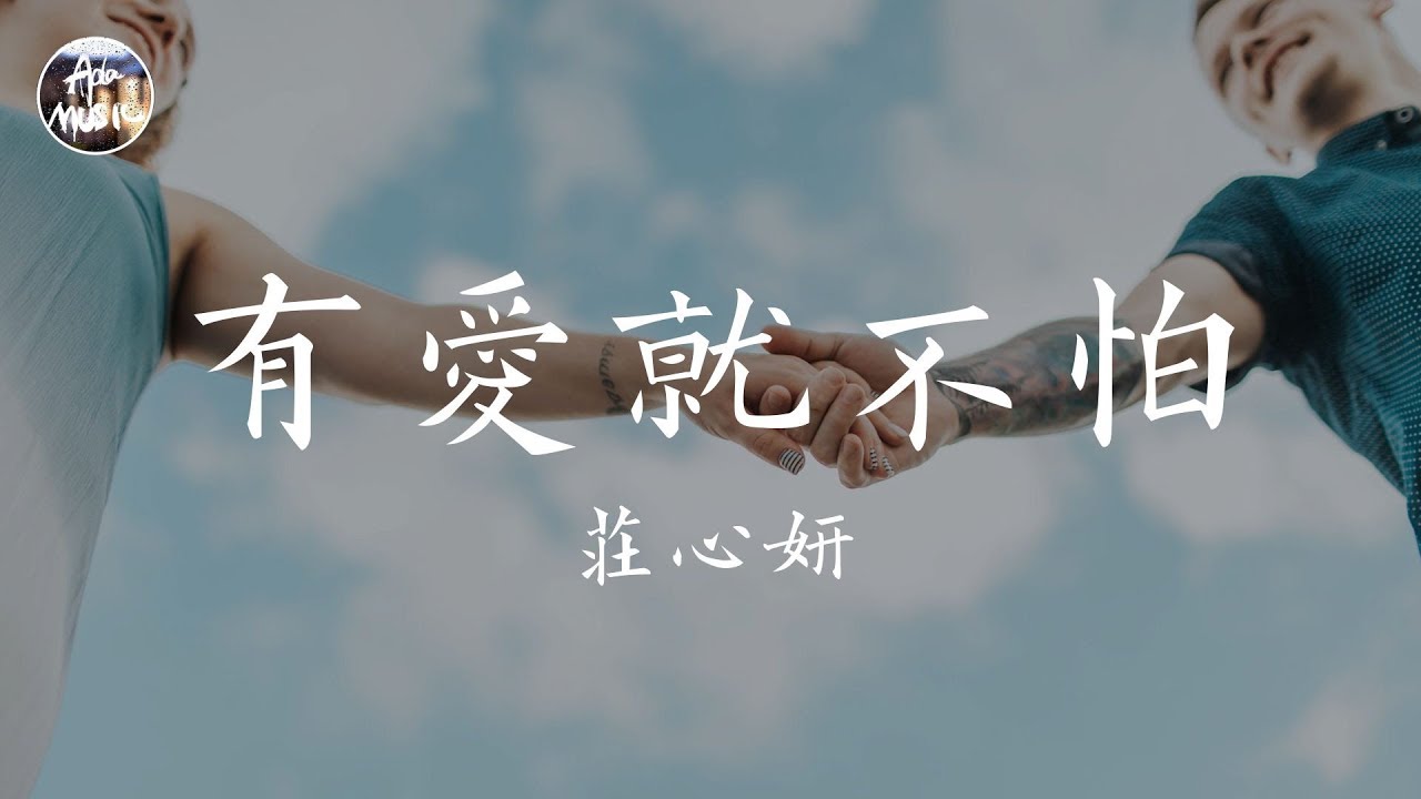 莊心妍 Ada - 有愛就不怕「一段情回憶中升華 像一個離奇的神話」高品質純音樂
