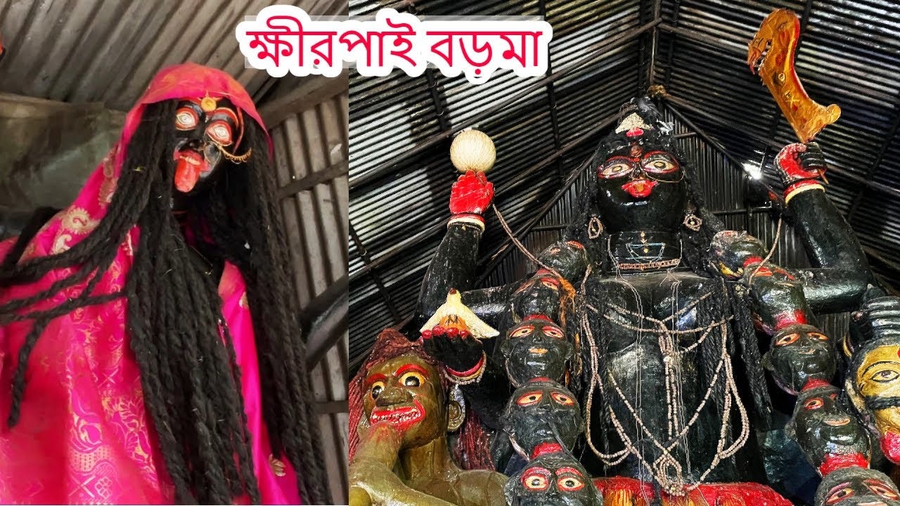 Khirpai Boro Maa Kali Temple ||ক্ষীরপাই বড়মা || Paschim Medinipur #boromaa #viral #joymaa
