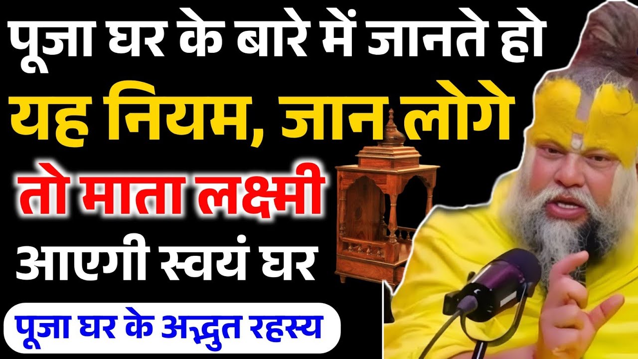 क्या आप पूजा घर के बारे मे जानते है यह बाते, जान लो माता लक्ष्मी आएगी स्वय घर ! Premanand ji Maharaj