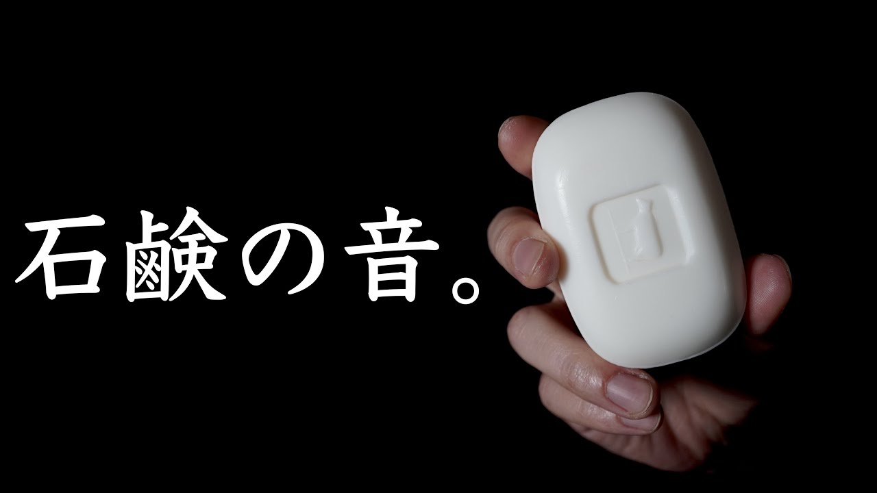 ASMR 石鹸の音 / The sound of soap