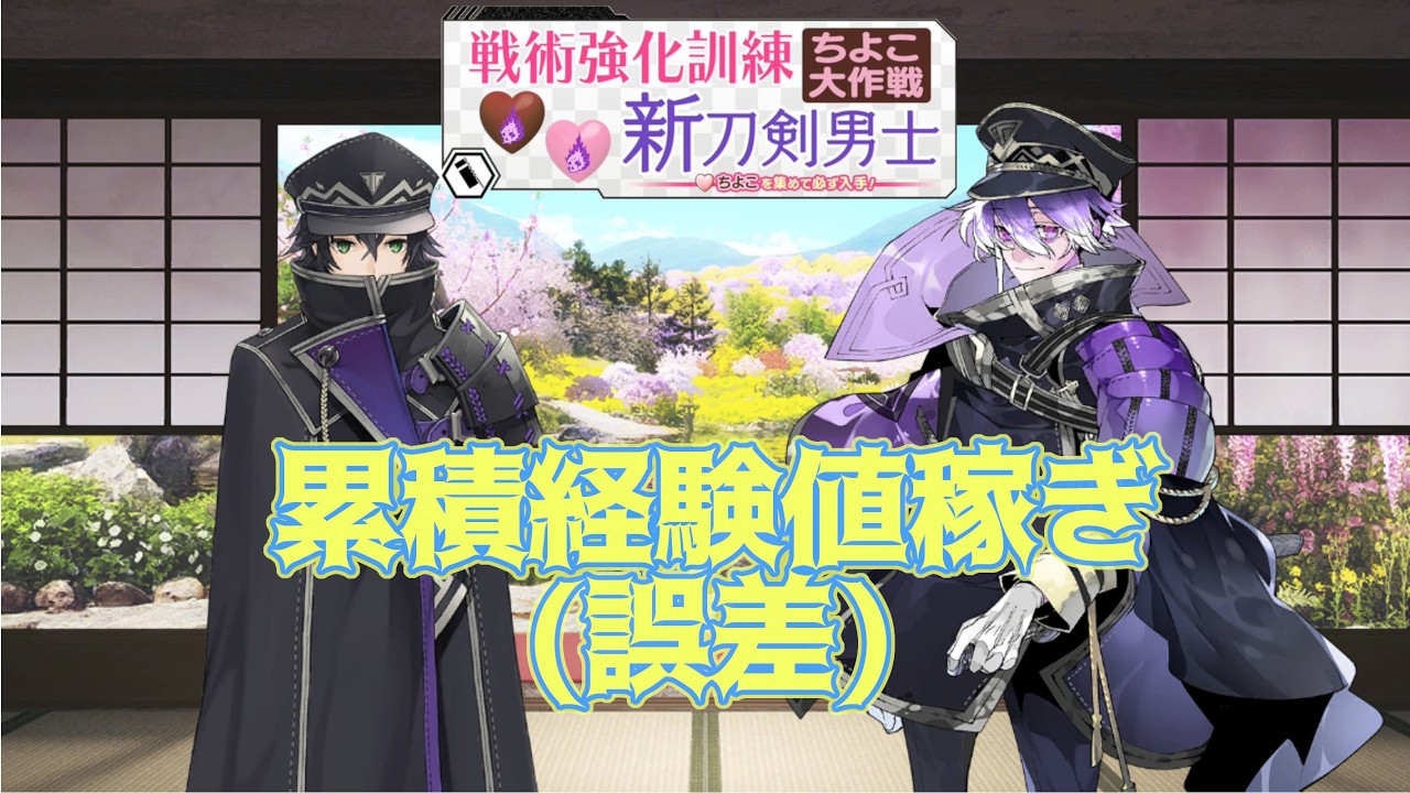 【#刀剣乱舞】誤差の範囲で初の刀に経験値を注ぎ込むイベント【戦術強化訓練・ちよこ大作戦】