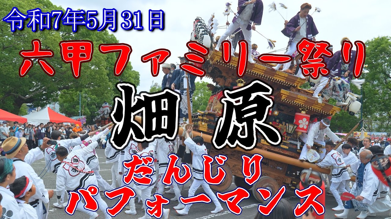 六甲ファミリーまつり  畑原 パフォーマンス 令和7年5月31日