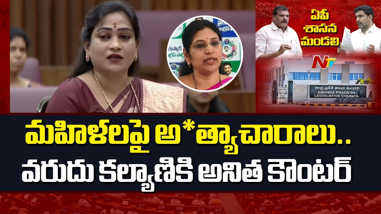 Home Minister Anitha Counter To MLC Varudu Kalyani | AP Legislative Council | NTV Telugu