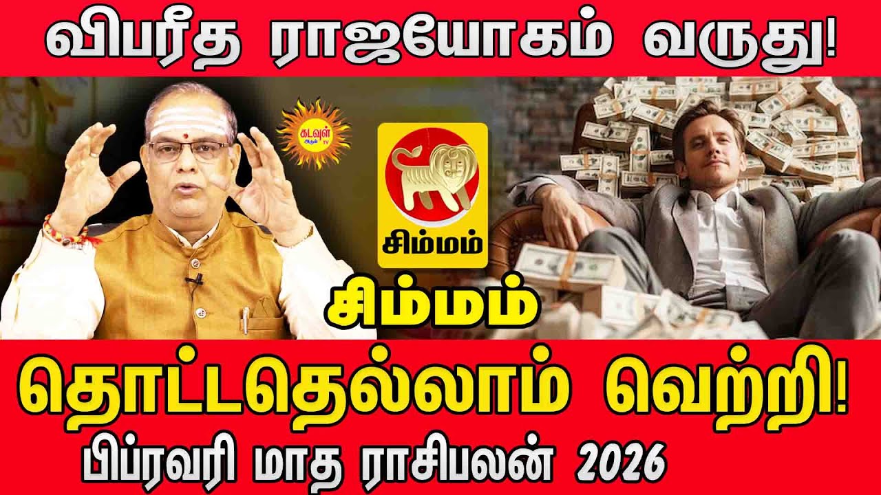 பிப்ரவரி மாத ராசிபலன் 2026 | Simmam Rasi Palan February 2026 | விபரீத ராஜயோகம்!