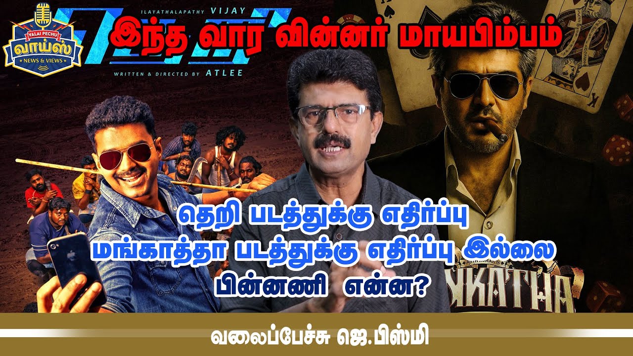 தெறி, மங்காத்தா  ரீ ரிலீஸ் எதிர்ப்பு அரசியல்  - வலைப்பேச்சு பிஸ்மி #vijay #theri #mankatha #ajith