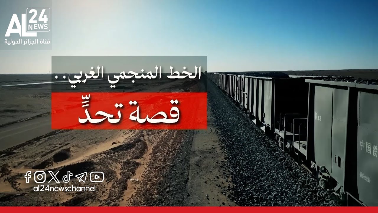 وثائقي | الخط المنجمي الغربي.. قصةُ تحدٍ